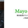 岡本真夜オフィシャルブログ「Mayo Log」Powered by Ameba